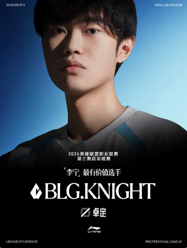 2026LPL第三赛段常规赛奖项公布 BLG.Knight斩获MVP