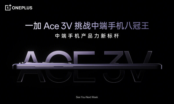 一加Ace 3V官宣 中端手机八冠王将至 总裁：前所未有