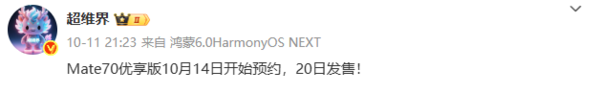 曝华为Mate 70优享版明日开启预约 10月20日开售