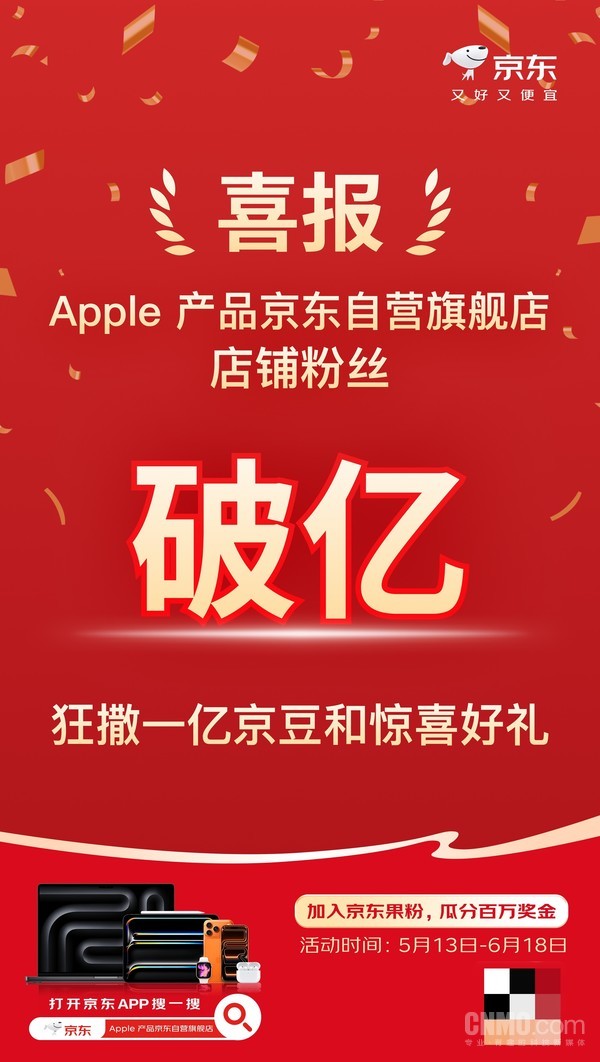 Apple产品京东自营旗舰店粉丝突破1亿 苹果手机迎来降价
