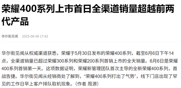 荣耀400系列首销远超预期 首日全渠道销量超前两代