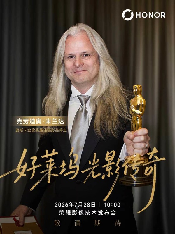 奥斯卡最佳摄影得主将出席荣耀发布会