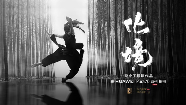 华为Pura 70系列拍摄  华为首部功夫舞蹈手机电影《化境》上映