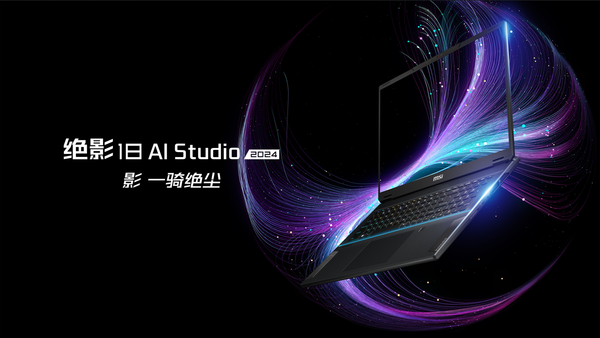 微星轻薄全能本旗舰:绝影18 AI Studio新品预约中