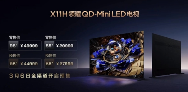 TCL X11H领曜QD-Mini LED电视正式发布 售27999元起