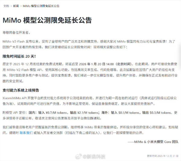 小米延长MiMo模型公测限免至1月20日 同步公开API价格