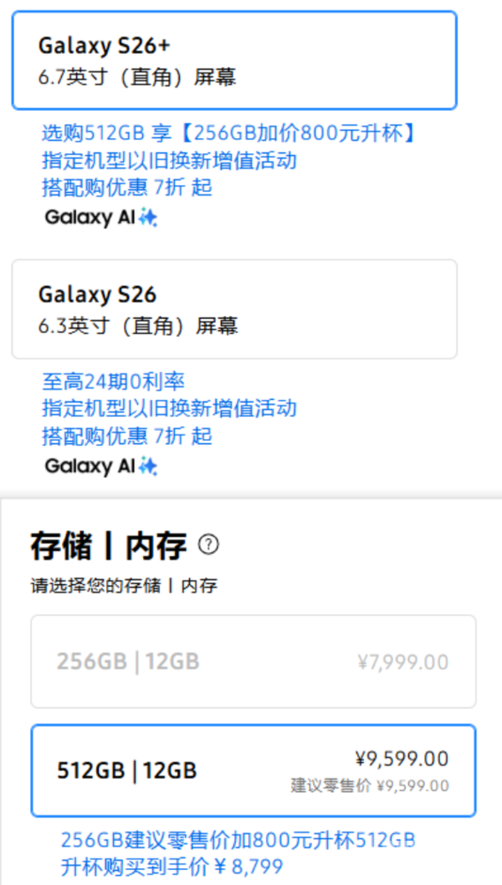 三星S26系列国行价格汇总:只需800元 256GB秒变512GB