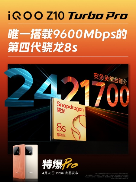 iQOO Z10 Turbo将于4月28日发布：挑战同档最强性能