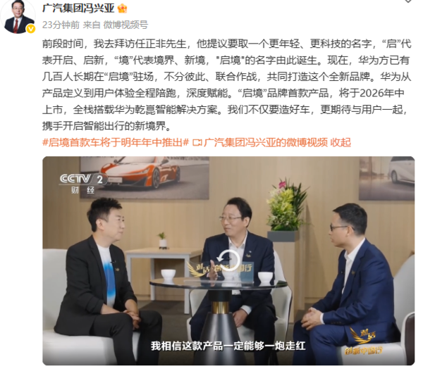 广汽冯兴亚:启境汽车首款产品将于2026年中上市