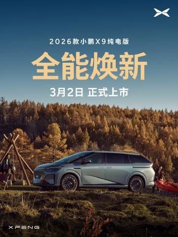2026款小鹏X9纯电版定档3月2日 全系标配750km续航