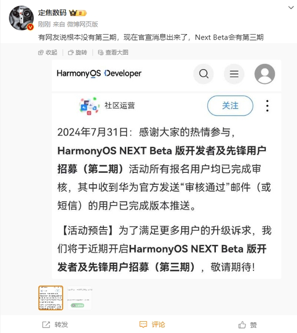 华为鸿蒙NEXT Beta版二期审核完毕 三期招募即将开启