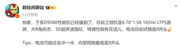 一加神秘性能旗舰曝光 拥抱天玑9500 电池或超9000