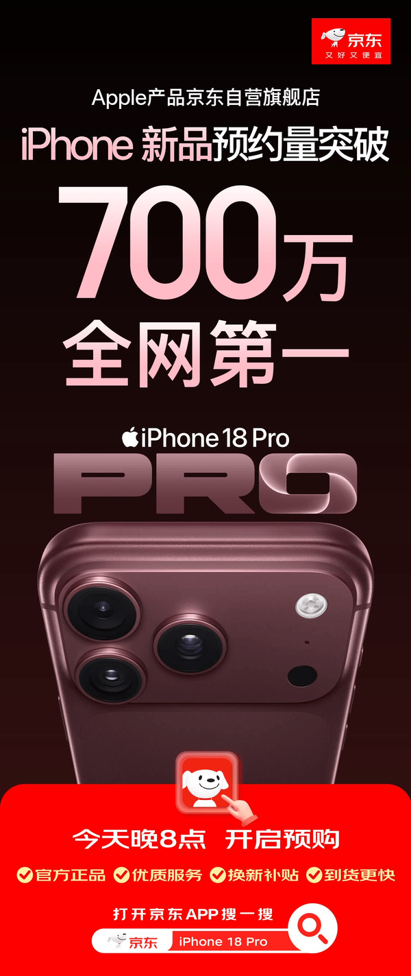 iPhone新品预约量超700万!iPhone 18 Pro系列开售 超6成用户选择Pro系列