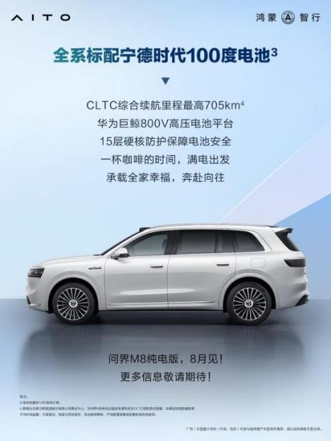 预售37.8万元：问界M8纯电版把705km续航+ADS 4.0装进家庭SUV