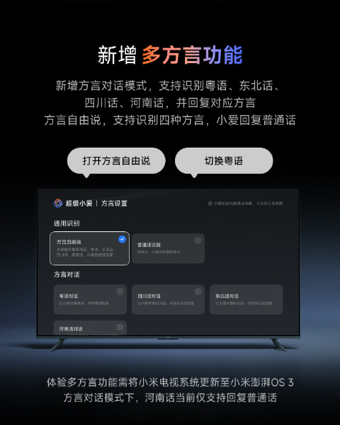 小米电视小爱重磅更新:支持粤语、河南话等方言交互