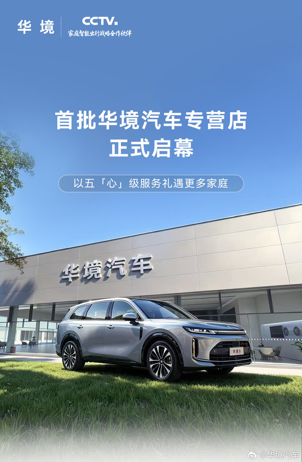 首批华境汽车专营店正式开业 覆盖成都、南京等8城
