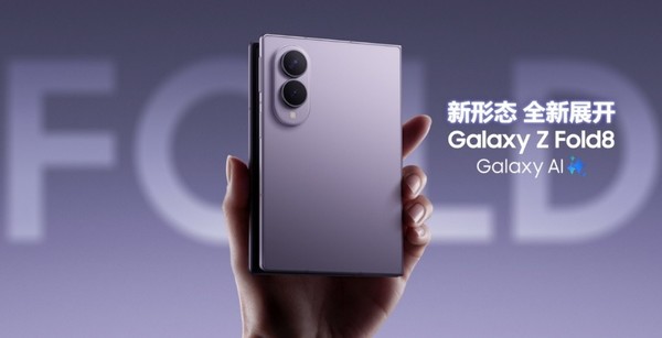 为社媒浏览、影音娱乐而生 三星Galaxy Z Fold8开启探索趣味内容的新方式