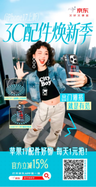 iPhone 17新机到手别忘买配件 京东每天1元抢