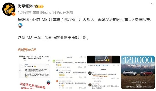 问界M8爆单后赛力斯工厂狂招人 “晚上12点还在面试”