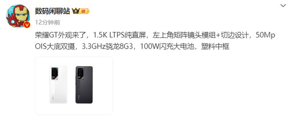 荣耀GT新机爆料：1.5K纯直屏+骁龙8G3+100W快充