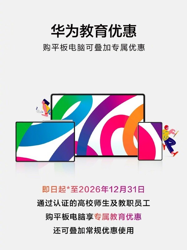 华为教育优惠上线 购买MatePad Edge系列可优惠300元