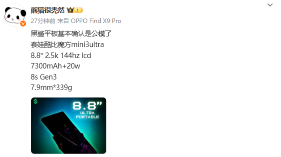 黑鲨新款平板配置曝光:骁龙8s Gen3+144Hz+2.5K屏
