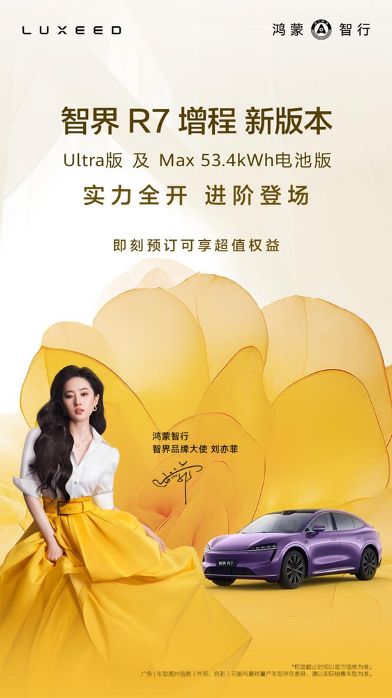 智界R7增程新版本开启小订,预售31.8万Ultra增程再进化