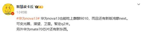 华为nova13系列曝光 Paru70同款麒麟芯 很快发布!