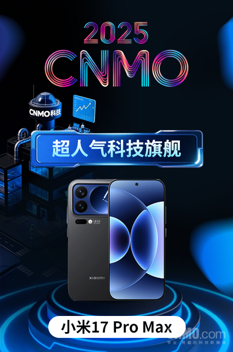 超人气科技旗舰！小米17 Pro Max入选CNMO年度盘点