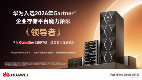 华为入选2026年Gartner企业存储平台魔力象限“领导者”