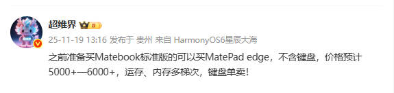 传华为MatePad Edge起售价为5千元左右 配套键盘单卖