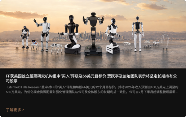 FF创始人贾跃亭称坚定长期持股 机构看好未来价值