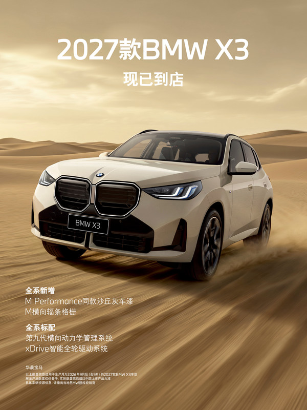 2027款宝马X3现已到店:全系标配xDrive四驱系统