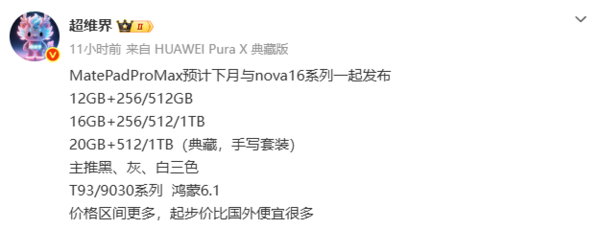 传华为MatePad Pro Max下月国内发布 nova 16同步亮相
