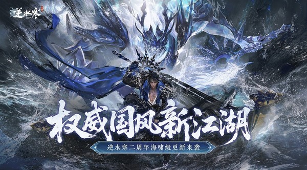 搜打撤、自走棋、全景光追!逆水寒手游二周年资料片定档627
