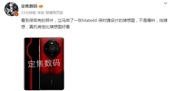 华为Mate60 RS假想图曝光!后置四摄 真机会更好看