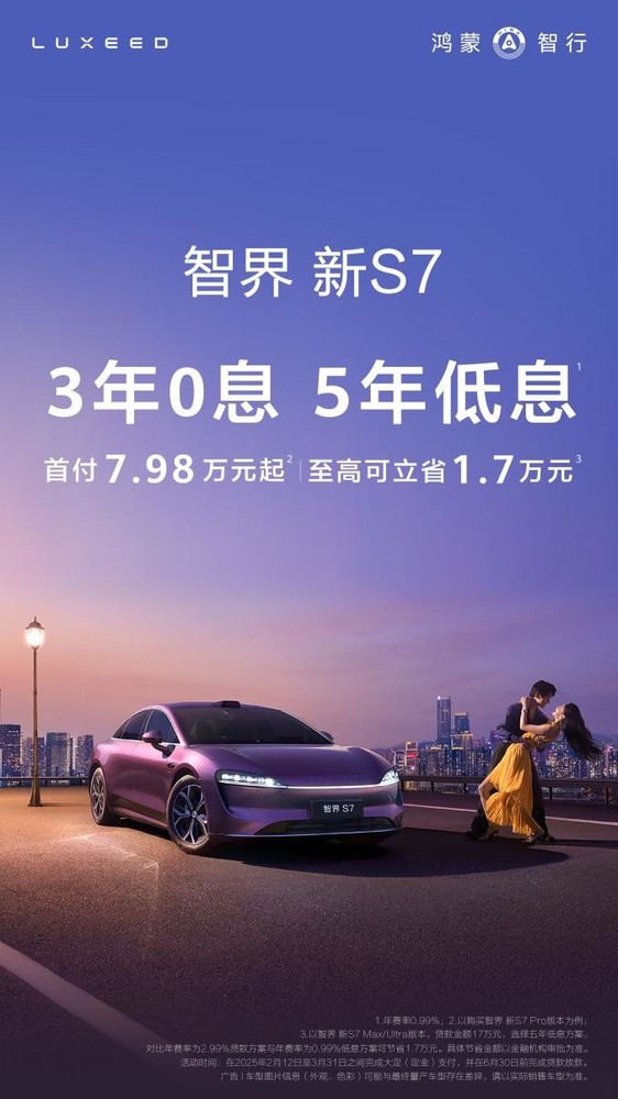 年轻人首台鸿蒙智行!智界新S7推出三年免息政策