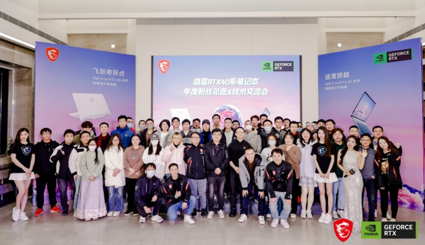 微星笔记本年度粉丝见面X技术交流会圆满举办 干货满满