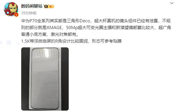 曝华为P70全系都是三角形Deco 屏幕形态可参考贴膜