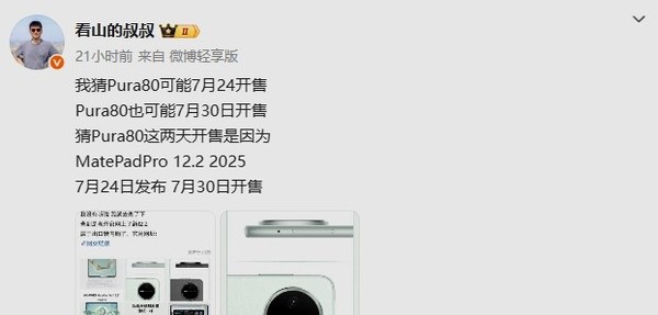 华为Pura 80标准版或于7月24日开售 详细配置已曝光