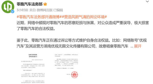 零跑汽车法务部首条微博
