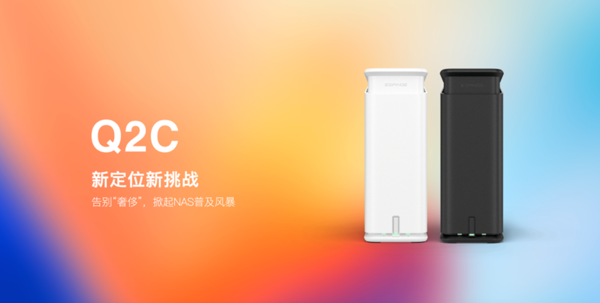极空间私有云发布新品:Q2C、Z2Pro售价899元起