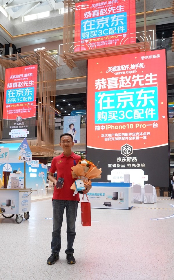 买充电线抽中iPhone 18 Pro 京东“配件焕新季”首位中奖用户中秋当天到店领奖