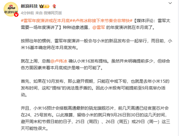 雷军或在本月底再度举办年度演讲 新品对标华为苹果？