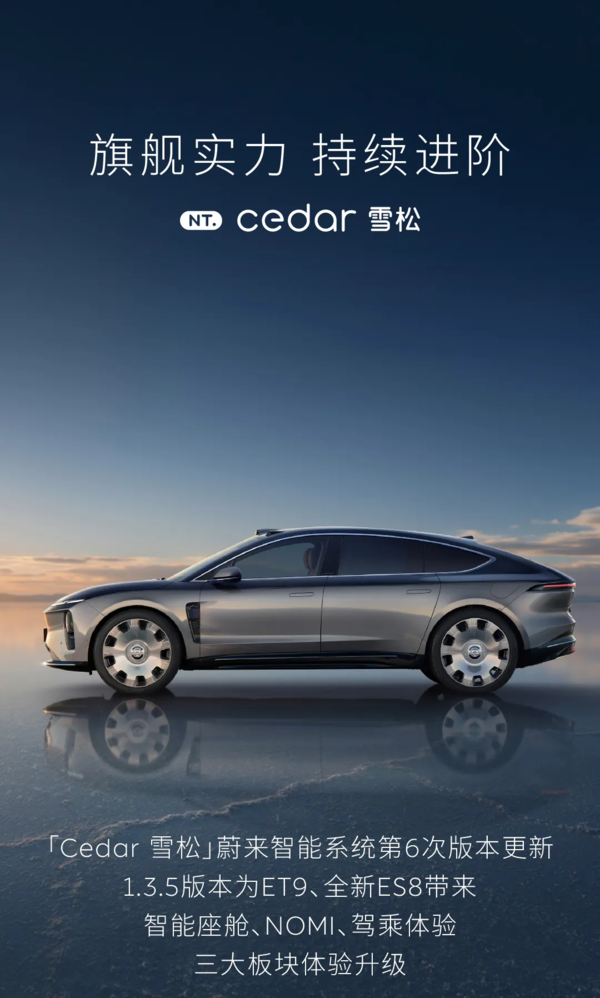 蔚来ET9和全新ES8双旗舰系统更新来了！共计三大板块