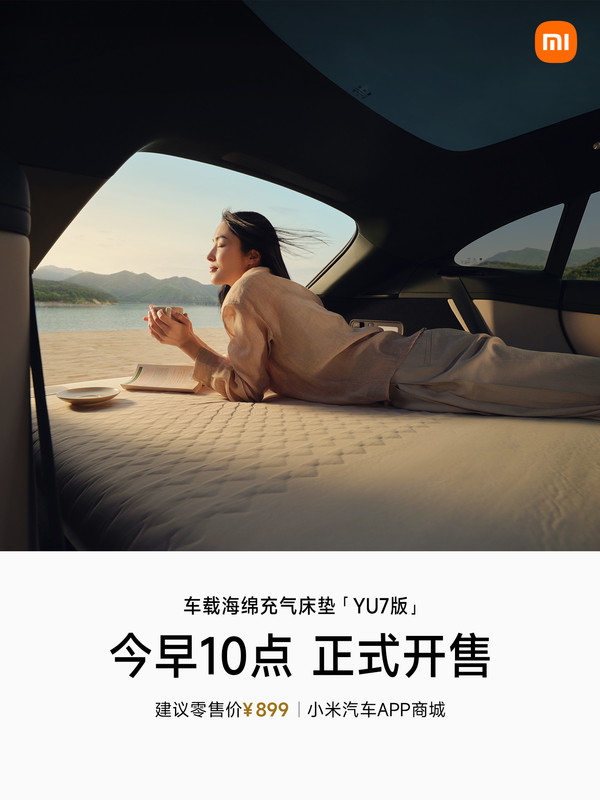 小米汽车车载海绵充气床垫-YU7版开售 售价899元