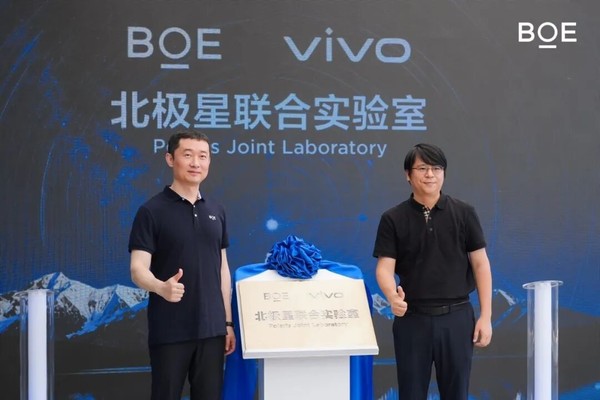 京东方与vivo成立北极星联合实验室 将开展深度联合研发