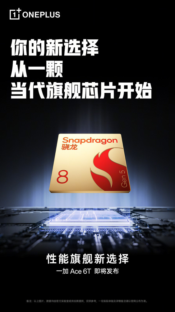 一加总裁：第五代骁龙8由一加高通联合定义 Ace6T首发