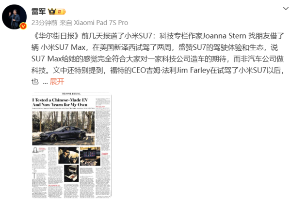雷军：福特CEO和资深科技专栏作家齐为小米SU7点赞