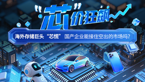 海外存储巨头“芯慌” 国产企业能接住空出的市场吗？
